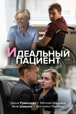Идеальный пациент русский сериал